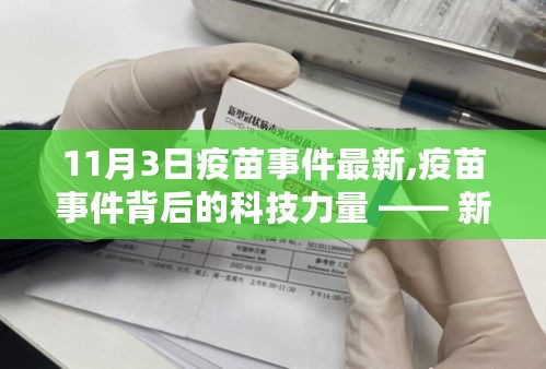 新时代疫苗智能管理系统揭秘，疫苗事件背后的科技力量与最新进展