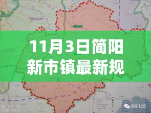 最新简阳新市镇规划图揭秘，11月3日评测与详细介绍