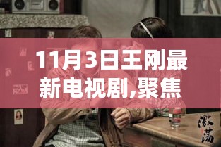 王刚新剧11月3日热血荧屏之作