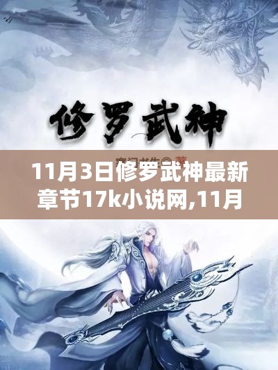 最新章节发布，深度解读与探讨修罗武神最新章节在11月3日的更新