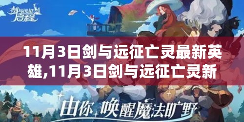 剑与远征亡灵新英雄揭秘，学习之旅中的变化与成就之门开启