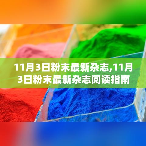 探索新知，11月3日粉末最新杂志阅读指南