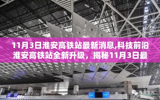 揭秘淮安高铁站全新升级，科技前沿引领未来出行新纪元（最新消息）