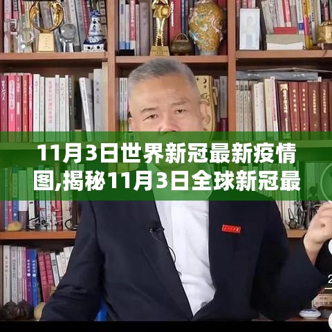 全球新冠疫情最新动态，科技巨擘重塑抗疫现实，揭秘全球新冠疫情图神器！