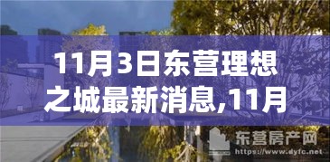 东营理想之城最新动态揭秘，11月3日最新消息速递