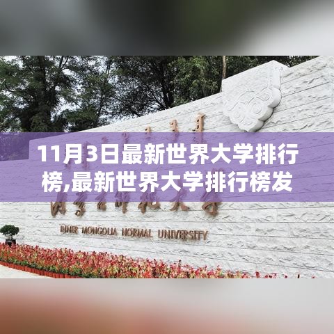 全球高等教育格局重塑，最新世界大学排行榜揭晓，聚焦最新动态与趋势（11月3日发布）