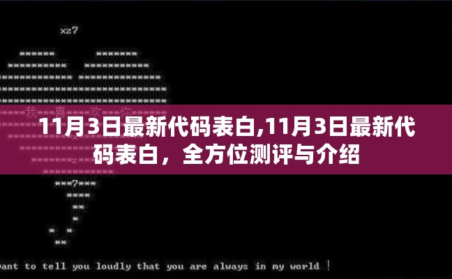 全方位测评与介绍，最新代码表白指南（11月3日更新）