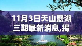 天山熙湖三期最新动态揭秘，独特小店探秘之旅