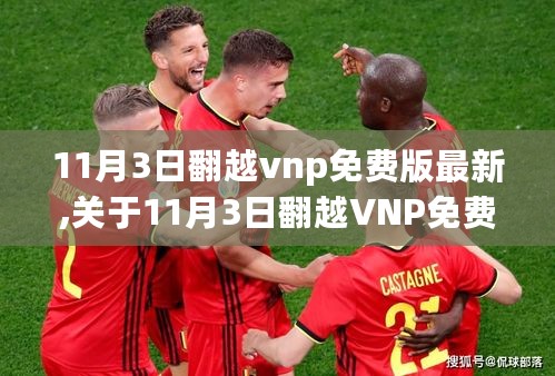 关于翻越VNP免费版最新测评与介绍，盈利行为的警示分析