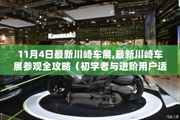 最新川崎车展参观全攻略，从初学者到进阶用户的全方位指南（11月4日最新消息）