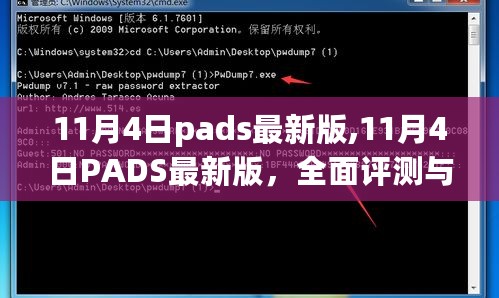 11月4日PADS最新版全面评测与详细介绍