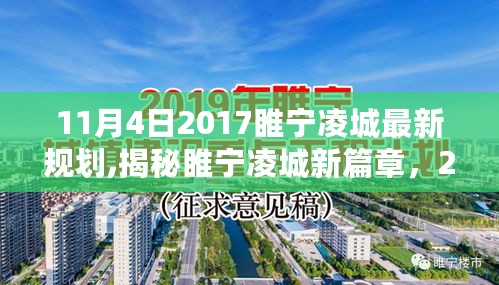 揭秘睢宁凌城新篇章，最新规划全解析（2017年11月版）