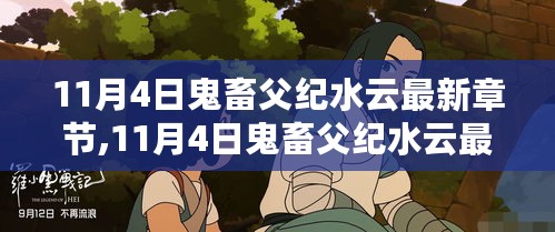 逐浪知识海洋，自信成就梦想之舟——11月4日鬼畜父纪水云最新章节