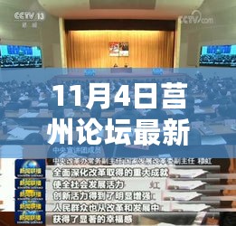 11月4日莒州论坛热议，学习变革与自信追梦之路