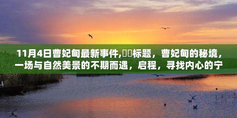 曹妃甸秘境，探寻自然美景与内心宁静的旅程