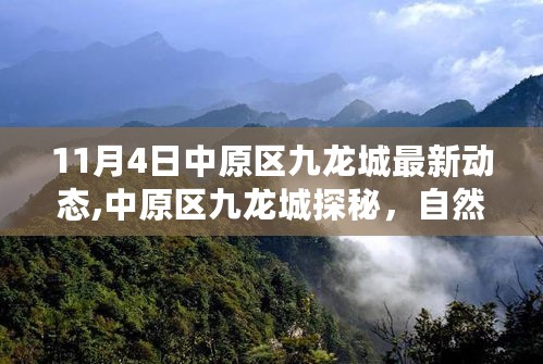 中原区九龙城探秘，自然之旅的魅力与心灵静谧的呼唤（最新动态）