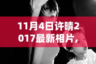 许晴2017年11月4日最新照片曝光，时光中的优雅魅力再现