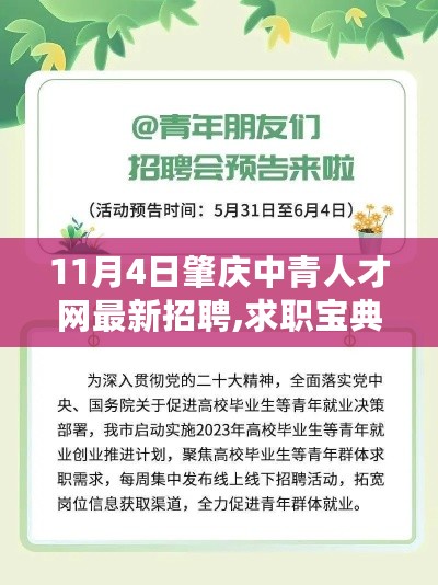 肇庆中青人才网最新招聘指南，求职宝典助你成功求职