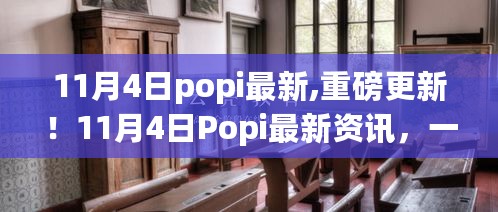 11月4日Popi最新重磅更新与资讯汇总