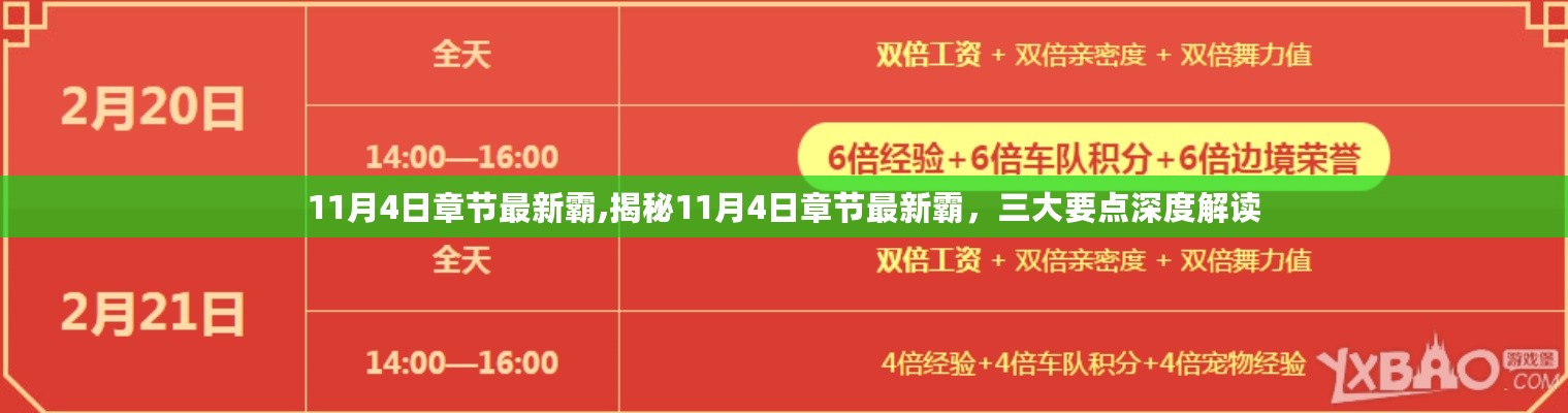 揭秘11月4日章节最新霸，深度解读三大要点