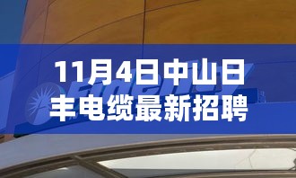 中山日丰电缆最新招聘盛启，探寻行业新篇章，开启职业发展新旅程