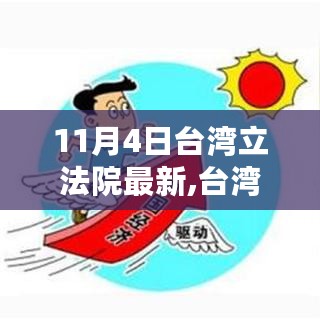 台湾立法院新篇章，变革之光点燃自信与成就之火之路