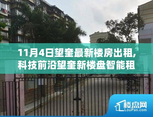 科技前沿引领望奎新楼盘智能租赁体验，开启未来居住新纪元