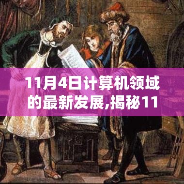 揭秘计算机领域革新，最新高科技产品引领未来生活风潮（11月4日更新）