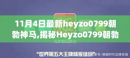 揭秘Heyzo0799朝勃神马，十一月四日的最新动态