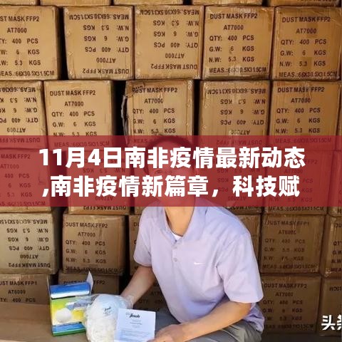 南非疫情最新动态，科技重塑抗疫新纪元，南非疫情新篇章开启