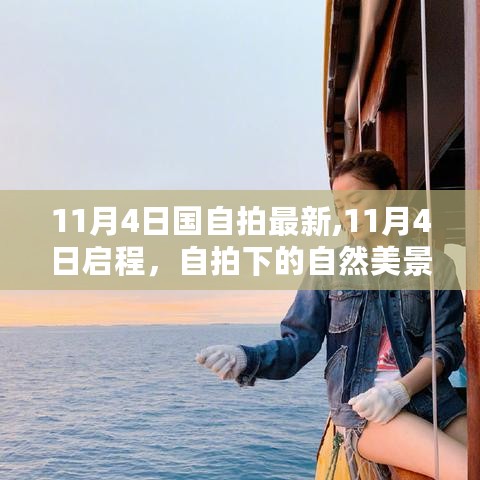 11月4日启程，自然美景的自拍之旅，寻找内心平静的旅程