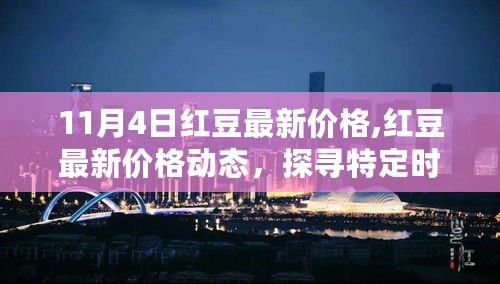 探寻特定时空下的价值变迁，红豆最新价格动态（11月4日更新）