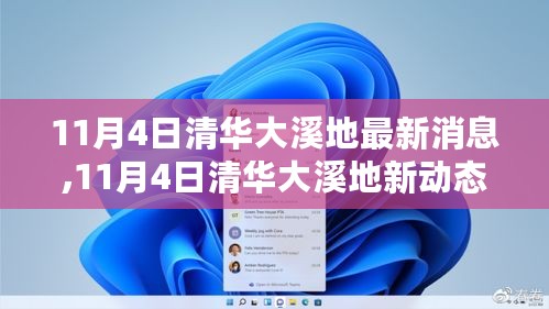 11月4日清华大溪地新进展，变化中的学习之旅，自信与成就感的培育地