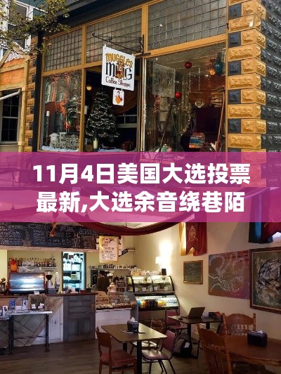 美国大选余音绕巷陌，特色小店探秘与投票最新动态