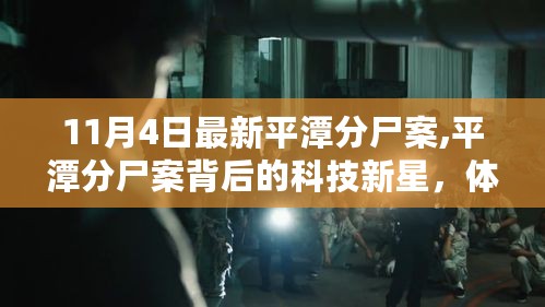 平潭分尸案背后的科技新星，前沿科技重塑生活品质探究