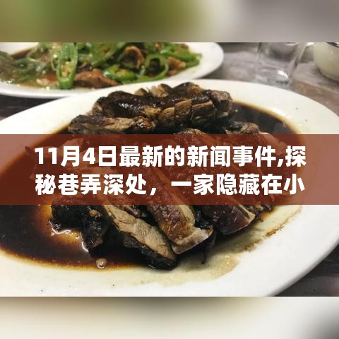 探秘巷弄深处，11月4日小巷特色小店的新鲜故事