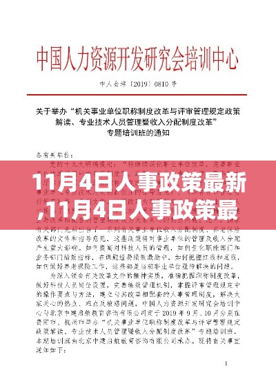 深度解析与观点阐述，11月4日人事政策最新调整