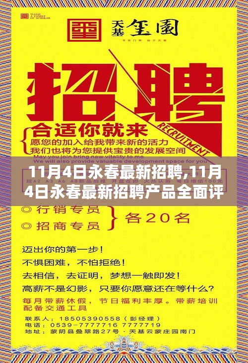 11月4日永春最新招聘及热门产品全面评测介绍