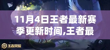 王者最新赛季11月4日更新，引领科技潮流重塑体验，革新生活想象