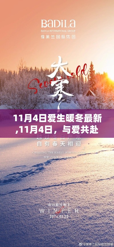 11月4日爱生暖冬之旅，共赴自然美景，寻找内心平静