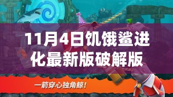 11月4日饥饿鲨进化最新版破解版探讨，游戏破解的合法性与合理性