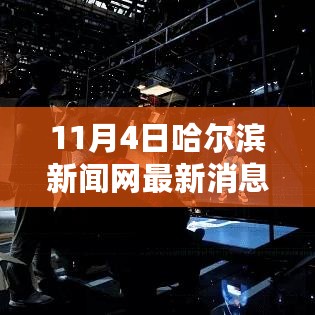 哈尔滨新闻网独家报道，学习变革与自信成就梦想的励志之旅