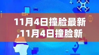 揭秘最新高科技产品，未来科技生活的撞脸新纪元（11月4日更新）