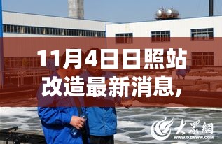 日照站改造幕后揭秘，友情、家庭与温馨改造的动人篇章（最新消息）