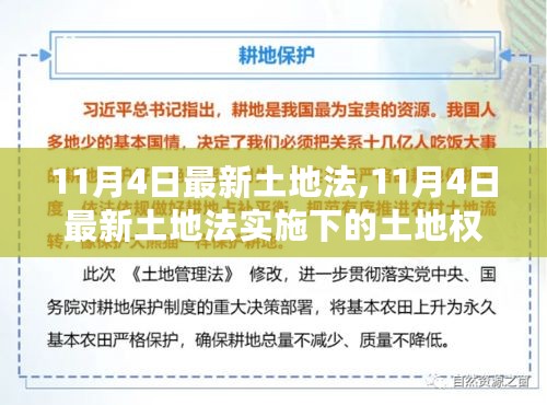 最新土地法实施下的土地权益变革深度探讨，11月4日新法规解读