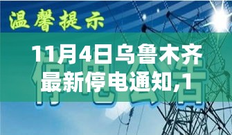 11月4日乌鲁木齐停电通知，提前规划，安心应对电力暂停