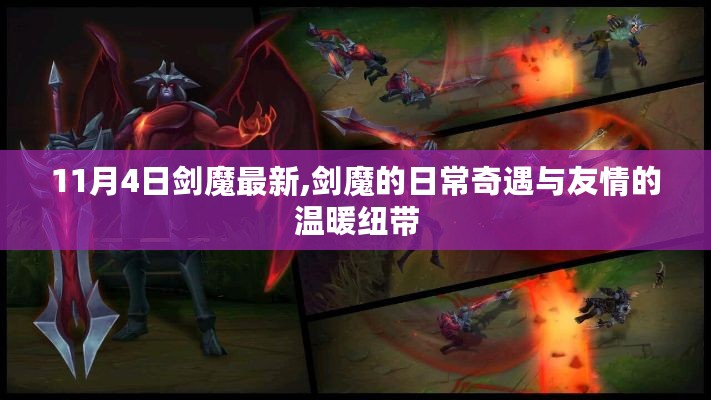 剑魔的日常奇遇与友情的纽带——11月4日最新更新