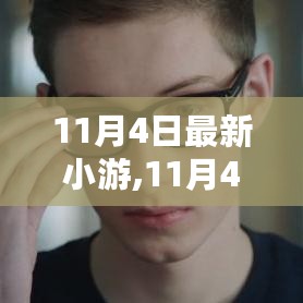 11月4日小游之旅，探索变化之美，自信与力量的源泉