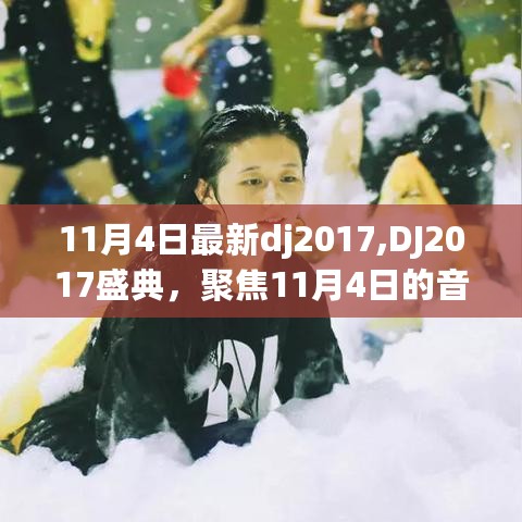 聚焦音乐狂欢，DJ2017盛典盛大开启