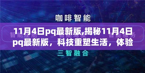 揭秘11月4日pq最新版，科技革新重塑生活体验